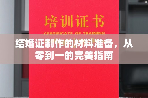 陇县结婚证制作的材料准备，从零到一的完美指南