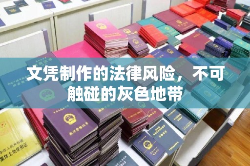 合作文凭制作的法律风险，不可触碰的灰色地带