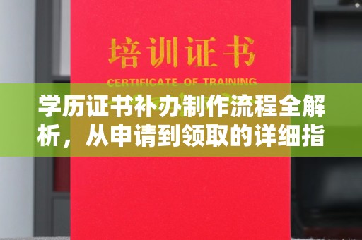 石嘴山学历证书补办制作流程全解析，从申请到领取的详细指南